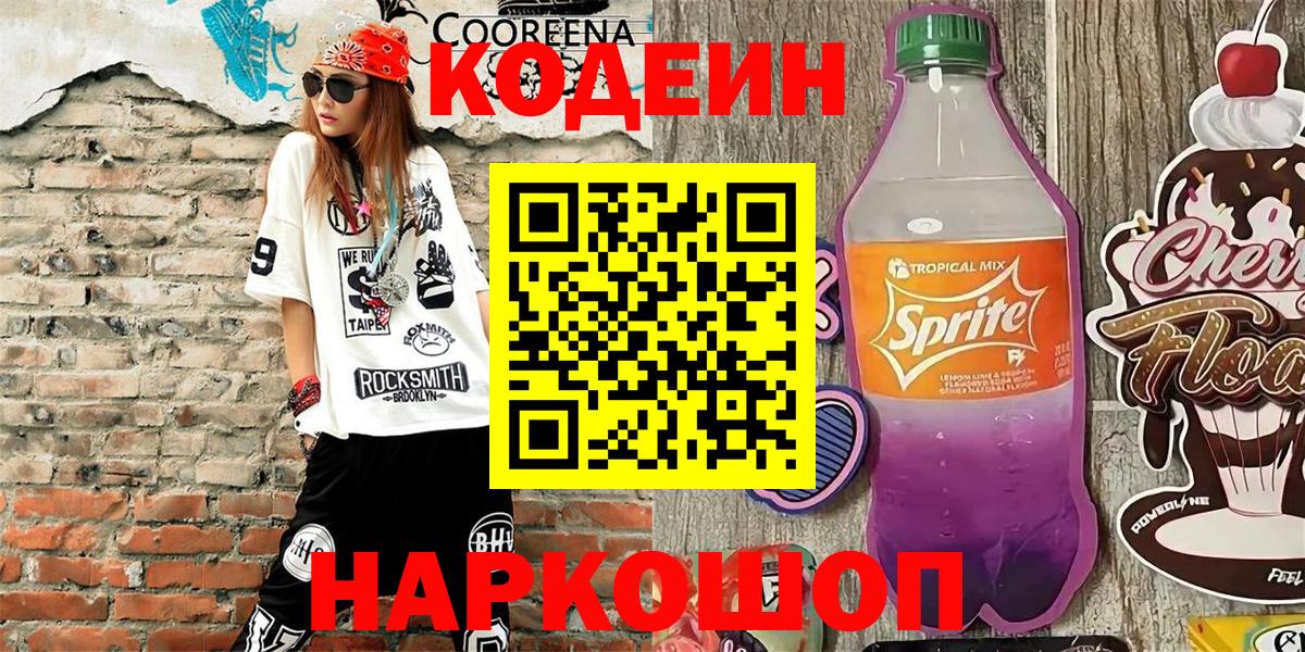 Кодеиновый сироп Lean Purple Drank Гатчина